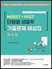 MDEET + PEET 단원별 생물학 기출문제 해설집 해설편