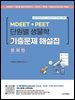 MDEET + PEET 단원별 생물학 기출문제 해설집 문제편
