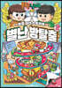 흔한남매 별난 방탈출 2
