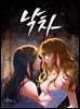 [대여] 낙차 [개정판] 67화