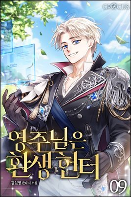 영주님은 환생 헌터 9 (완결)
