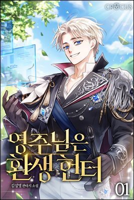 영주님은 환생 헌터 1