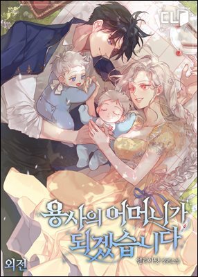 용사의 어머니가 되겠습니다 (외전2)