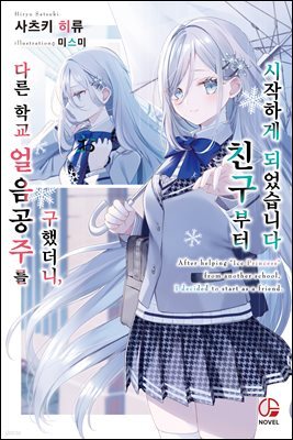 다른 학교 얼음공주를 구했더니 친구부터 시작하게 되었습니다 1