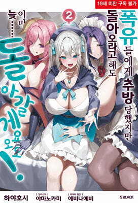 폭유들에게 추방당했지만 돌아오라고 해도 이미 늦…… 돌아갈게요오오! 02권
