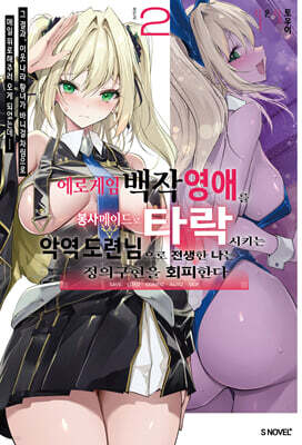 에로게임 백작 영애를 봉사 메이드로 타락시키는 악역 도련님으로 전생한 나는 정의구현을 회피한다 02권