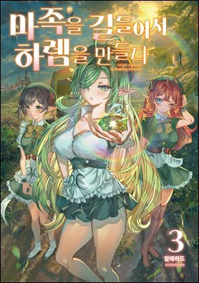 마족을 길들여서 하렘을 만들다 3