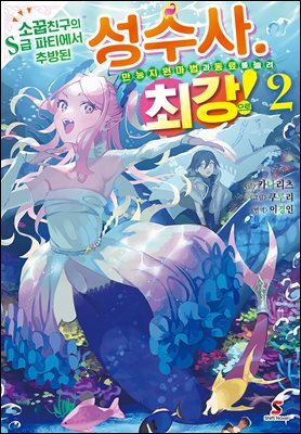 소꿉친구의 S급 파티에서 추방된 성수사. 만능 지원마법과 동료를 늘려 최강으로! 02권