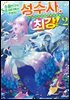 [대여] 소꿉친구의 S급 파티에서 추방된 성수사. 만능 지원마법과 동료를 늘려 최강으로! 02권