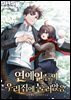 연예인들이 우리집에 눌러앉음 7권