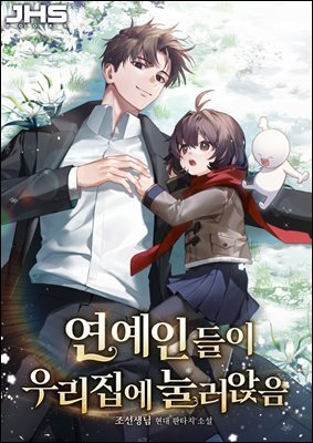 연예인들이 우리집에 눌러앉음 5권