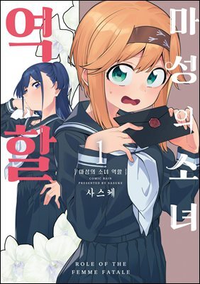 마성의 소녀 역할 01권