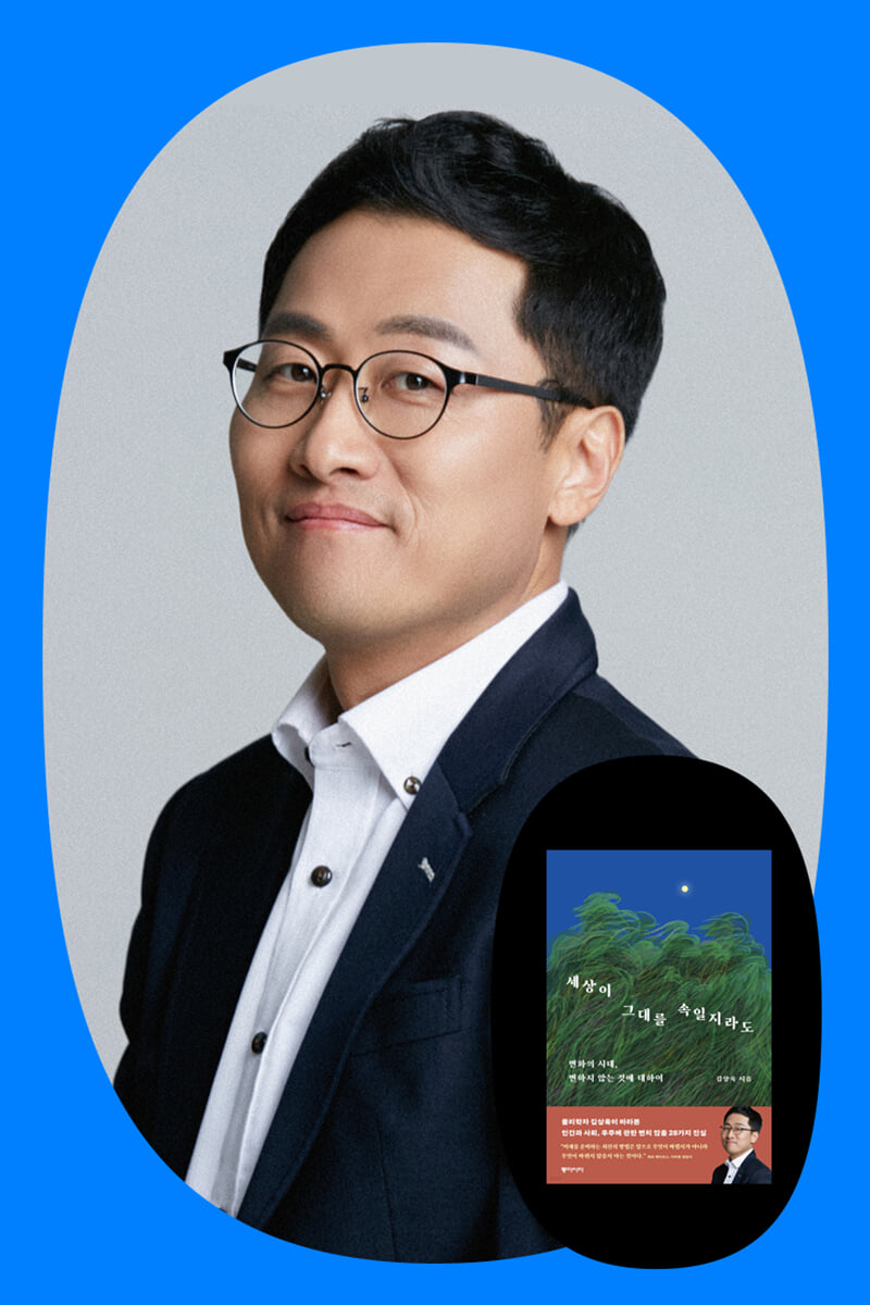 『세상이 그대를 속일지라도』 김상욱 저자 북토크