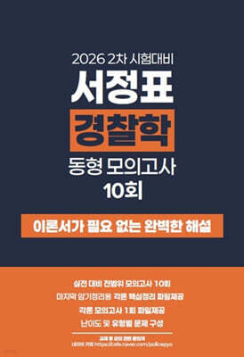2026 서정표 경찰학 동형모의고사