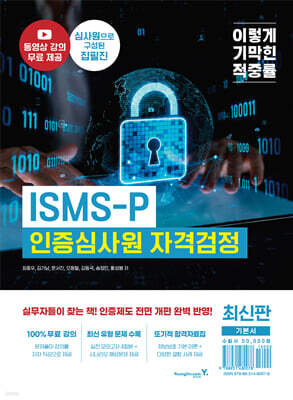 이기적 ISMS-P 인증심사원 자격검정 기본서