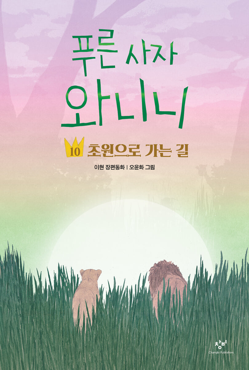 푸른 사자 와니니 10