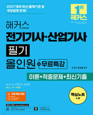 2027 해커스 전기기사·산업기사 필기 올인원+무료특강