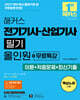 2027 해커스 전기기사·산업기사 필기 올인원+무료특강
