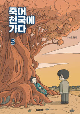 죽어 천국에 가다 5