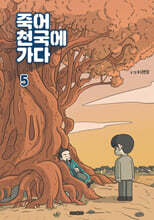 죽어 천국에 가다 5