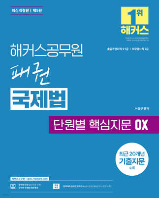 해커스공무원 패권 국제법 단원별 핵심지문 OX