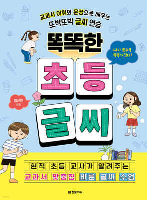 똑똑한 초등 글씨