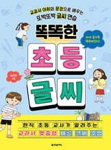 똑똑한 초등 글씨