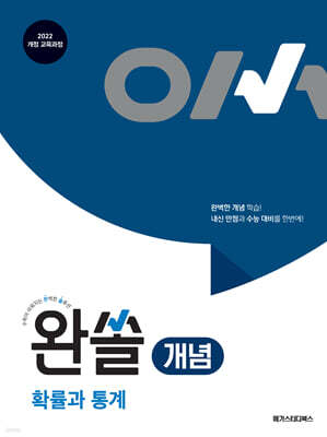 완쏠 개념 확률과 통계 (2026년)