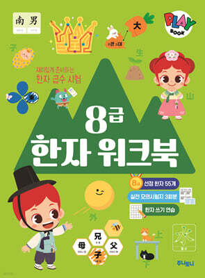 주니토니 8급 한자 워크북