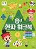 주니토니 8급 한자 워크북