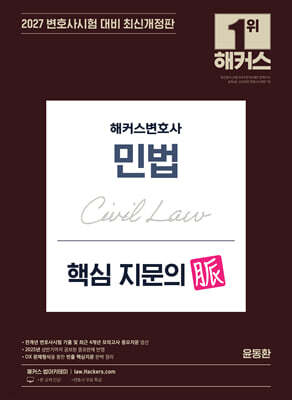 2027 해커스변호사 민법 핵심 지문의 맥(脈)