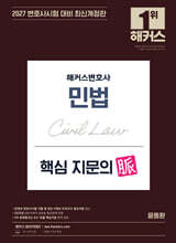 2027 해커스변호사 민법 핵심 지문의 맥(脈)