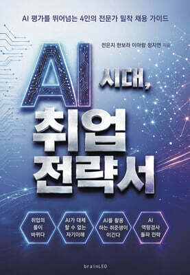 AI시대 취업전략서