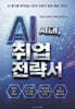 AI시대 취업전략서