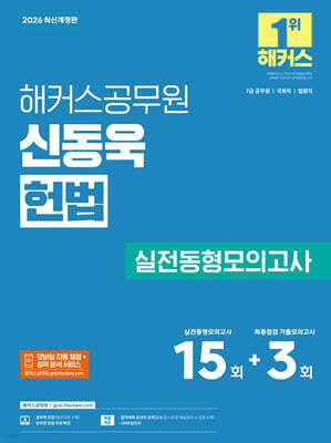 2026 해커스공무원 신동욱 헌법 실전동형모의고사