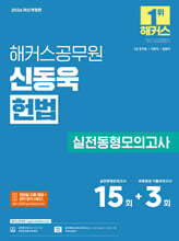 2026 해커스공무원 신동욱 헌법 실전동형모의고사
