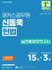 2026 해커스공무원 신동욱 헌법 실전동형모의고사