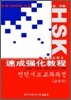 HSK 速成强化敎程(初,中等) HSK 속성강화교정 초중등 : 한글주석본