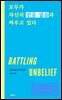 모두가 자신의 믿음 없음과 싸우고 있다