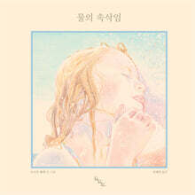 물의 속삭임