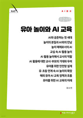 유아 놀이와 AI 교육 (큰글자책)