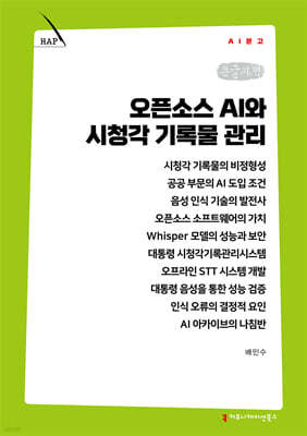 오픈소스 AI와 시청각 기록물 관리 (큰글자책)