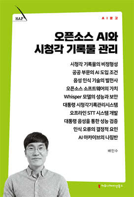 오픈소스 AI와 시청각 기록물 관리