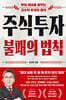 주식투자 불패의 법칙