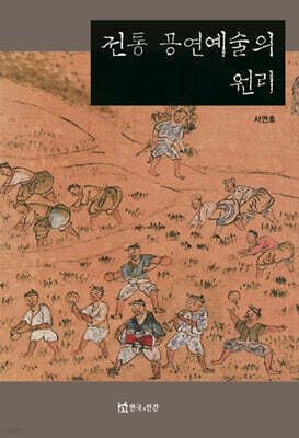 전통 공연예술의 원리