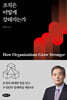 조직은 어떻게 강해지는가