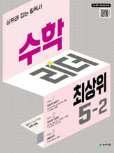 수학리더 최상위 초등 5-2 (2026년)