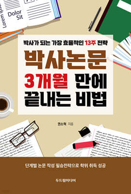 박사논문 3개월 만에 끝내는 비법