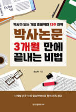 박사논문 3개월 만에 끝내는 비법