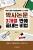 박사논문 3개월 만에 끝내는 비법